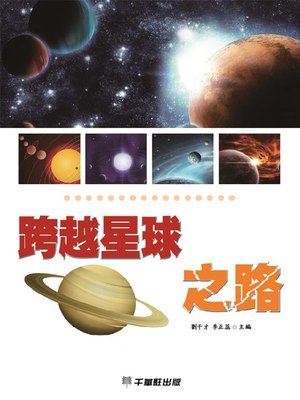 cover image of 跨越星球之路